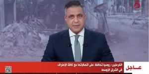 الكرملين: روسيا تحافظ على اتصالاتها مع كافة الأطراف في الشرق الأوسط - أحداث اليوم