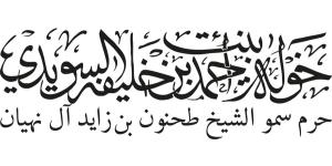 خولة السويدي: يوم يستحق الاحتفاء والتأمل - أحداث اليوم