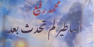 محمد رفيع يناقش مجموعته "أساطير لم تحدث بعد".. الليلة - أحداث اليوم