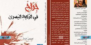 "جراح في الركبة اليسرىٰ" جديد سلسلة "كتاب القارئ" للشاعرة هبة عبد الوهاب - أحداث اليوم