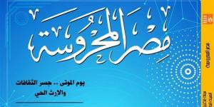 الأسماء المتعددة لمصر القديمة في العدد الجديد لمجلة "مصر المحروسة" - أحداث اليوم