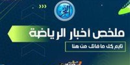 ملخص أخبار الرياضة اليوم.. بيان اتحاد الكرة بشأن التسريبات والزمالك ينهي صداع أكينيولا وتفاصيل إصابة نيمار وإقالة كريسبو - أحداث اليوم