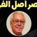 «مصر أصل الفن».. قضية للنقاش في صالون نفرتيتي الثقافي بالتعاون مع مركز الإبداع - أحداث اليوم