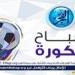 صباح الكورة.. الأهلي يدرس فسخ عقد الفيراري في يناير وممدوح عباس يتدخل لبقاء جوميز مع الزمالك - أحداث اليوم