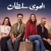 إيرادات أفلام السينما.. "الهوى سلطان" فى المقدمة.. و"دراكولا رع" بالمركز الأخير - أحداث اليوم