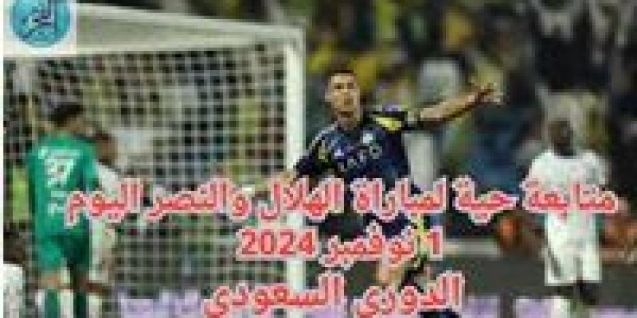 لحظة بلحظة.. متابعة حية لمباراة الهلال والنصر اليوم 1 نوفمبر 2024 في الدوري السعودي - أحداث اليوم