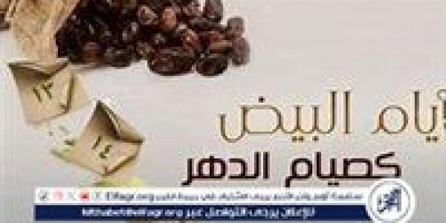 موعد الأيام البيض لشهر جمادى الأولى 1446 وفضل صيامها - أحداث اليوم