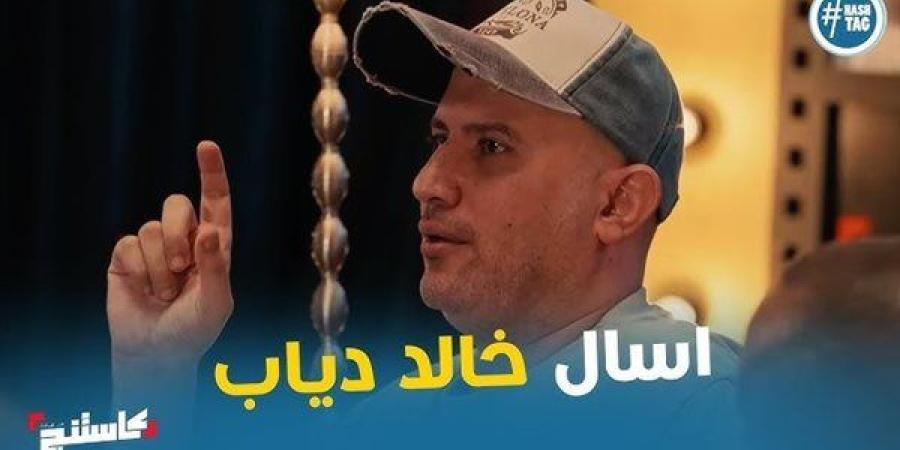 المخرج خالد دياب لـ "كاستنج": التعامل مع مخرجى الدراما أهم بكثير من مخرجي الكوميدي - أحداث اليوم