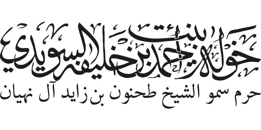 خولة السويدي: يوم يستحق الاحتفاء والتأمل - أحداث اليوم