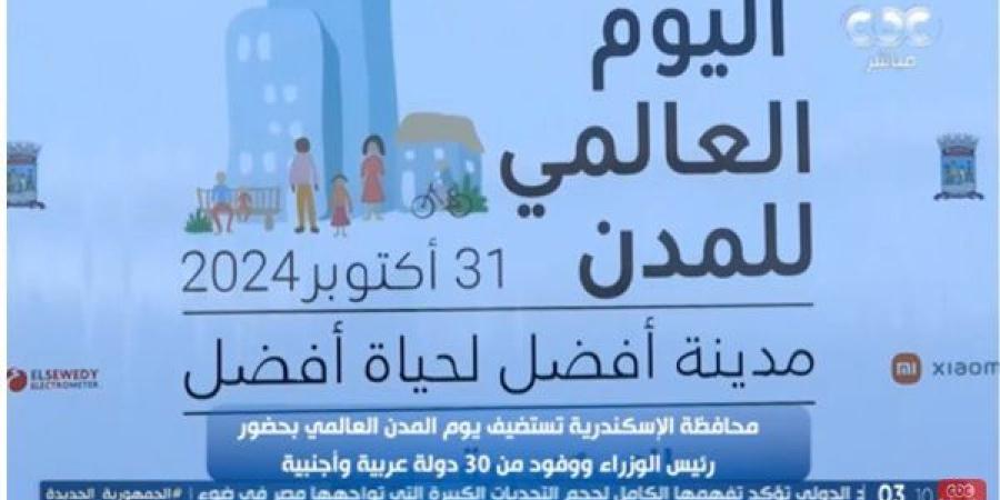 إيمان عز الدين: استضافة محافظة الأسكندرية ليوم المدن العالمي جعلنا نفتخر بمصر - أحداث اليوم