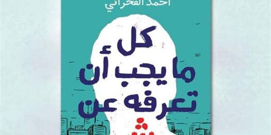 "كل ما يجب أن تعرفه عن ش".. مجموعة قصصية جديدة لـ أحمد الفخراني - أحداث اليوم