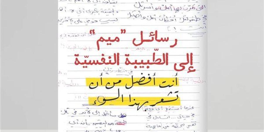 "رسائل ميم إلى الطبيبة النفسية".. كتاب جديد لـ أسماء علاء الدين عن دار الرواق - أحداث اليوم