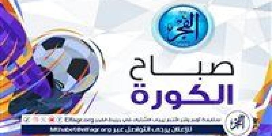 صباح الكورة.. الأهلي يدرس فسخ عقد الفيراري في يناير وممدوح عباس يتدخل لبقاء جوميز مع الزمالك - أحداث اليوم