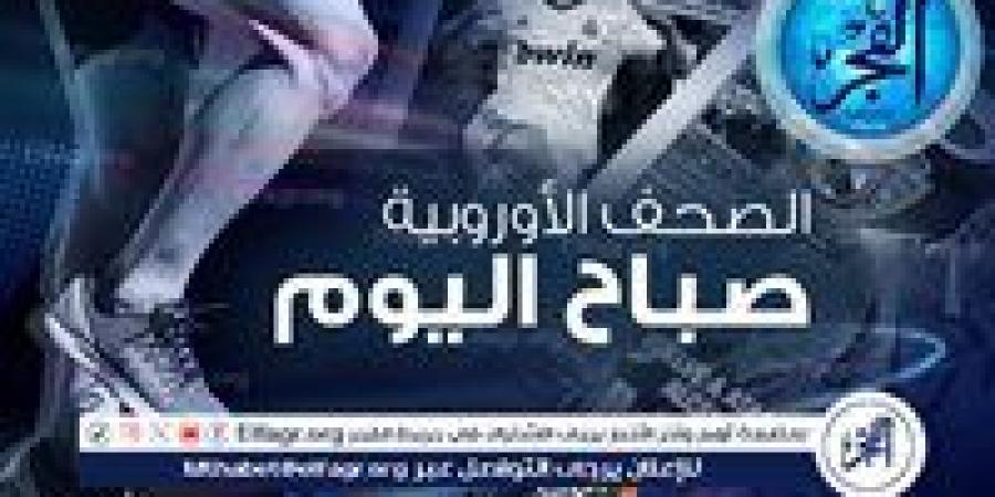 الصحف الأوروبية صباح اليوم| توك سبورت: الهلال يرغب في ضم صلاح.. الصن: يونايتد يخطط للتعاقد مع مدافع إيفرتون - أحداث اليوم