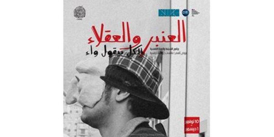 ينطلق الأحد.. البرنامج الكامل لعروض "السينما والصحة النفسية" - أحداث اليوم