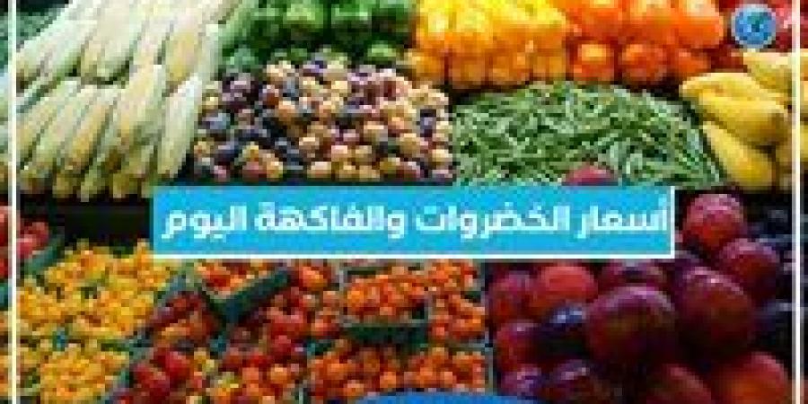 أسعار الخضروات والفاكهة اليوم الخميس 7-11-2024 في أسواق محافظة البحيرة - أحداث اليوم