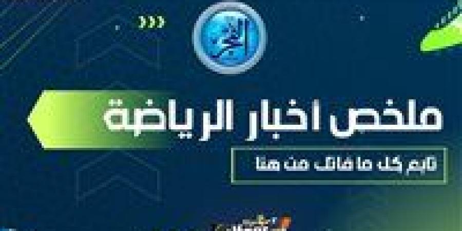 ملخص أخبار الرياضة اليوم.. بيان اتحاد الكرة بشأن التسريبات والزمالك ينهي صداع أكينيولا وتفاصيل إصابة نيمار وإقالة كريسبو - أحداث اليوم