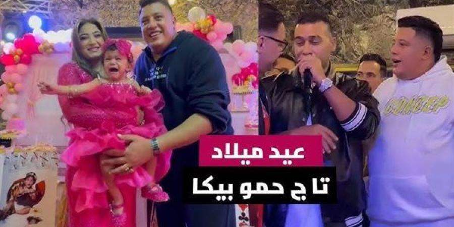 "بيلم الفلوس فى شنط زبالة".. النقوط بالدولار فى حفل عيد ميلاد بنت حمو بيكا (فيديو) - أحداث اليوم