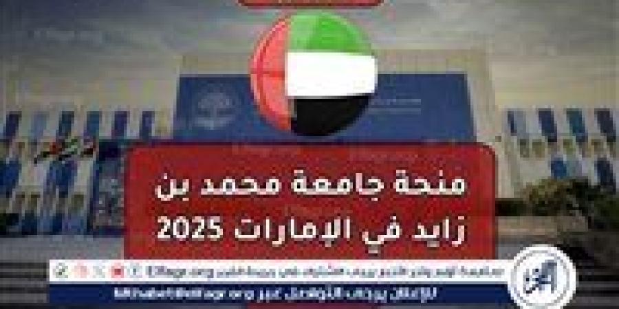 بمنحة مدفوعة الأجر براتب 10،000 درهم شهريًا.. قدم الآن في منحة محمد بن زايد للذكاء الاصطناعي 2024 - أحداث اليوم