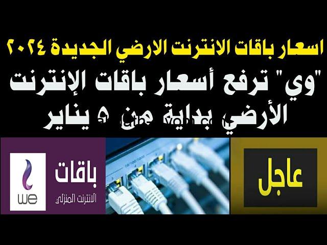 ″بسرعة 70 ميجابايت/ثانية” أسعار باقات الانترنت الأرضي بعد الزيادة الاخير بمختلف الاحجام والسرعات من شركة المصرية للاتصالات - أحداث اليوم