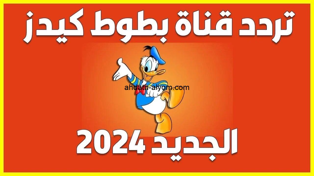 تثبيت تردد قناة بطوط للأطفال 2024 علي النايل سات batoot Kids ازاي انزل التردد على التلفزيون؟ - أحداث اليوم