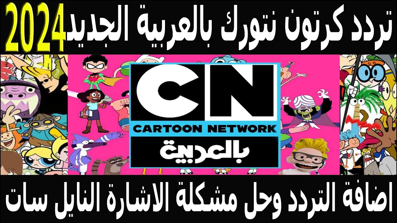 ″ CN ARABIC” تردد قناة cn بالعربية الجديد 2024 علي القمر الصناعي نايل سات بأعلى جودة HD - أحداث اليوم