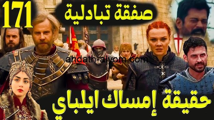 اتفرج Dailymotion مسلسل المؤسس عثمان الحلقة 171 الموسم السادس 2024 مترجم على قناة الفجر الجزائرية