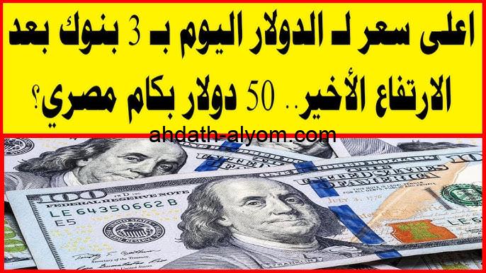 اعلي سعر للدولار اليوم الاثنين 25 نوفمبر 2024 مقابل الجنيه المصري في السوق السوداء والبنوك المصرفية