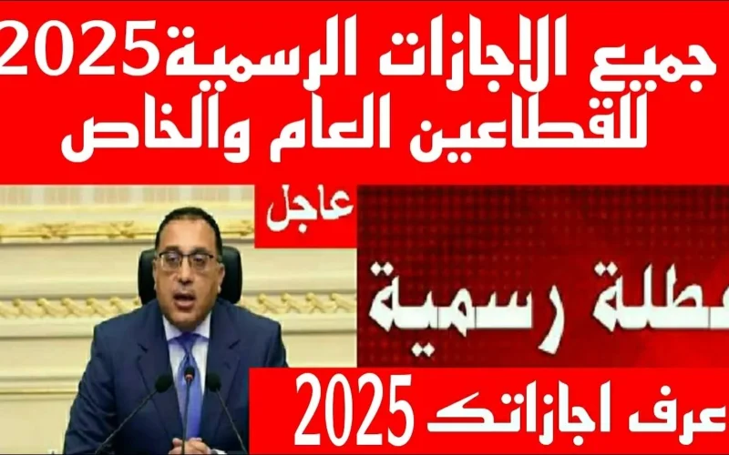 بقرار رسمي … الاجازات الرسمية 2025 واجازات شهر ديسمبر 2024 في مصر