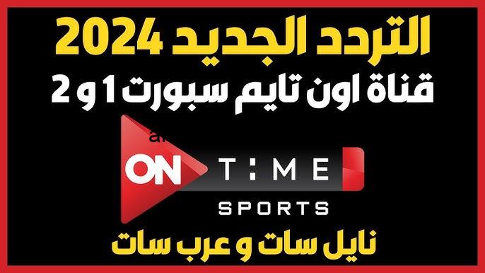 تردد قناة اون تايم سبورت الجديد 2024 الناقلة لمباراة الاهلي وستاد ابيدجان