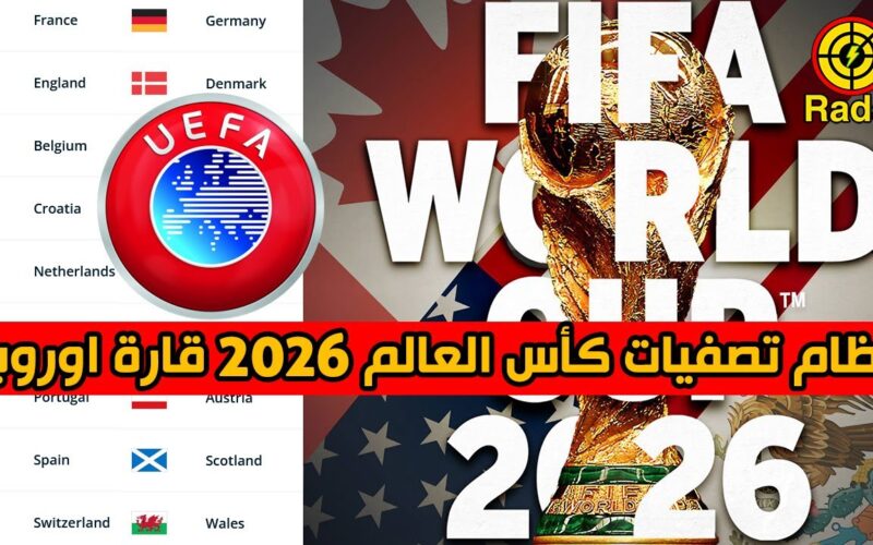 رسمياُ .. موعد تصفيات كأس العالم أوروبا 2026 ونظام تصفيات أوروبا المؤهلة لكأس العالم