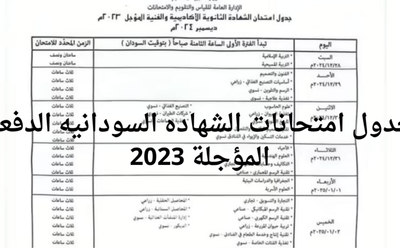 رسمياً.. تحديد جدول امتحانات الشهادة السودانية الدفعة المؤجلة 2023