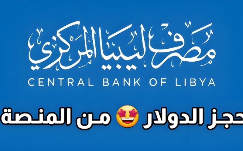 رابط منظومة مصرف ليبيا المركزي حجز 4000 دولار