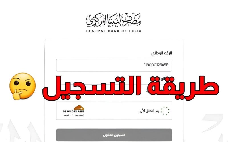 رابط منظومة الأغراض الشخصية مصرف ليبيا المركزي عبر cbl.gov.ly وشروط حجز العملات الأجنبية