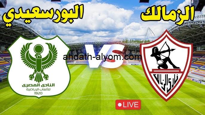 هزيمة كارثية “ماتش الزمالك”.. نتيجة مباراة الزمالك والمصري تويتر الآن في الدوري المصري