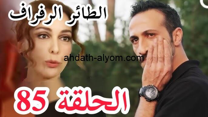 موعد عرض مسلسل الطائر الرفراف الحلقة 85 مترجمة الموسم الثالث والقنوات الناقلة مجانا