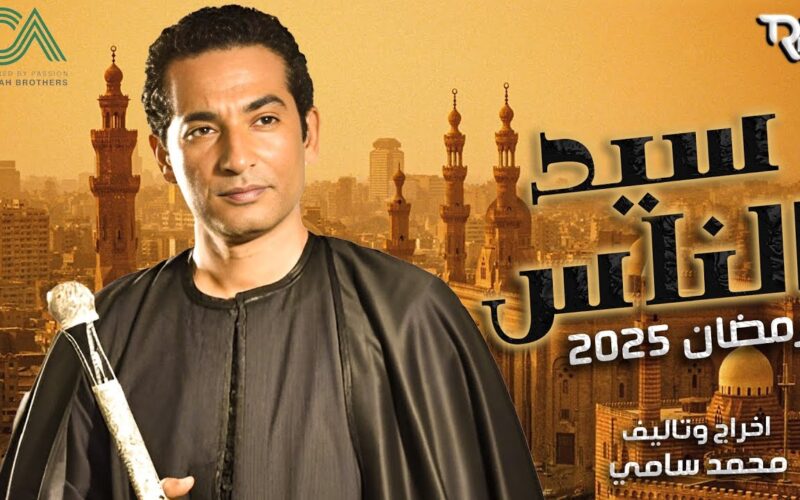 مسلسل سيد الناس يتصدر قائمة مسلسلات رمضان 2025 بطولة عمرو سعد واخراج محمد سامي