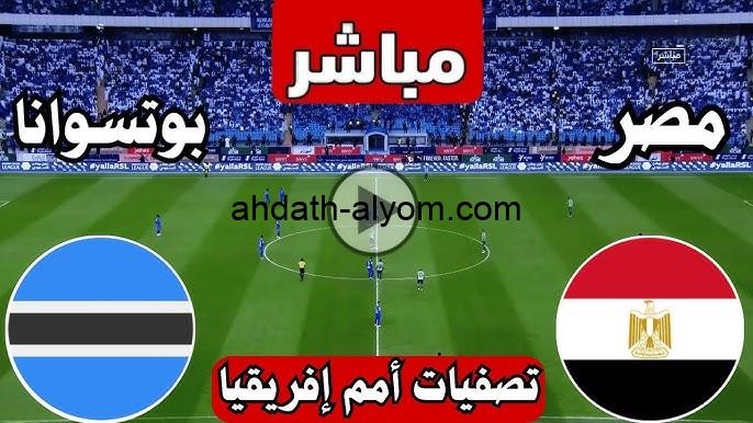 تعادل “ماتش مصر وبتسوانا”.. نتيجة مباراة منتخب مصر وبوتسوانا الآن يلا شوت twitter ختام التصفيات 2024