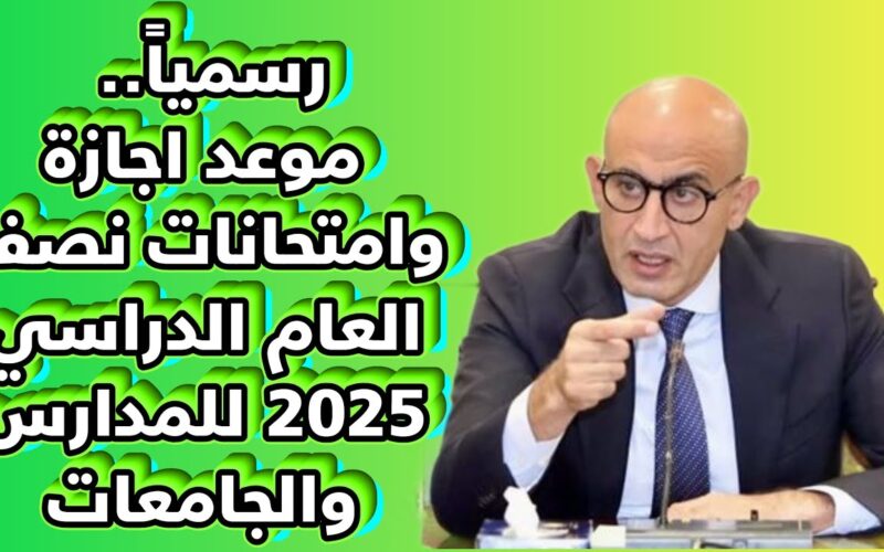 “هتقضي اجازتك فين” موعد إجازة نصف العام الدراسي 2024/2025 والخريطة الزمنة للفصل الدراسي الثاني